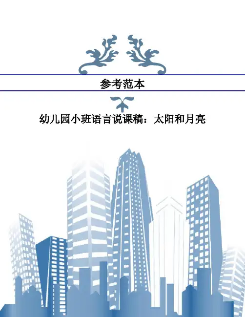 幼儿园小班语言说课稿：太阳和月亮