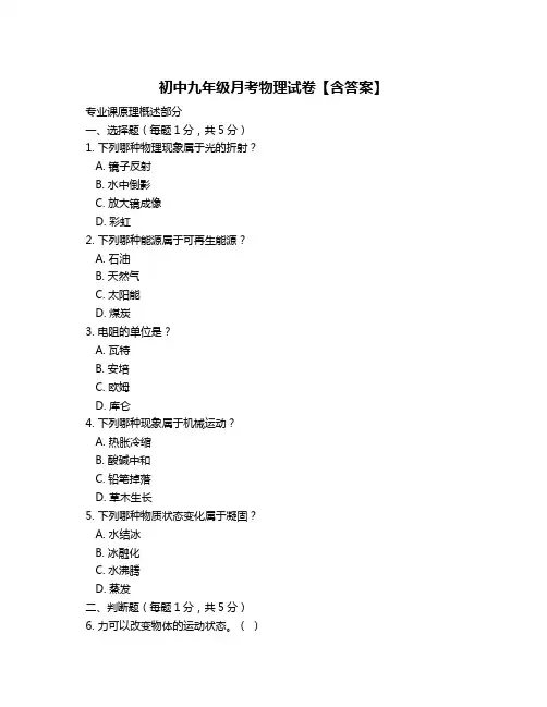 初中九年级月考物理试卷【含答案】