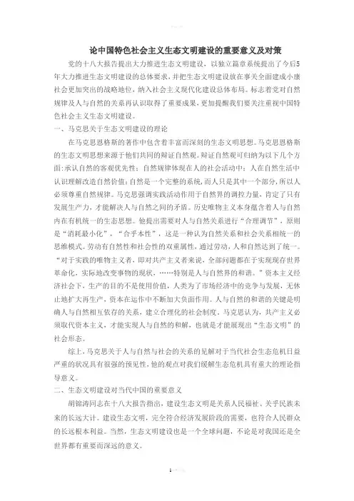 中国特色社会主义生态文明建设(1)