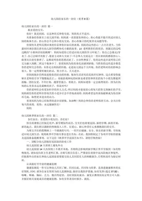 幼儿园给家长的一封信(优秀9篇)