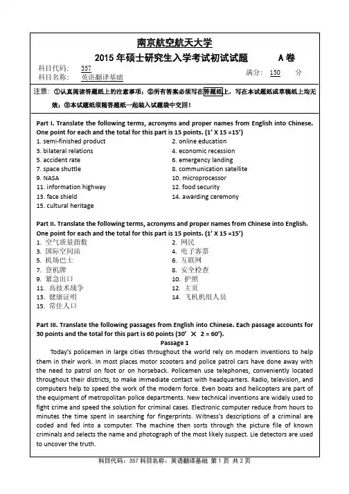 英语翻译基础2015年南京航空航天大学硕士研究生考试真题