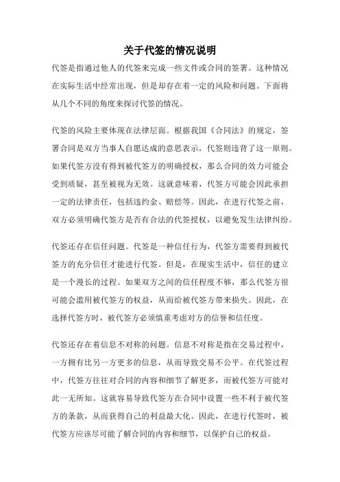 关于代签的情况说明