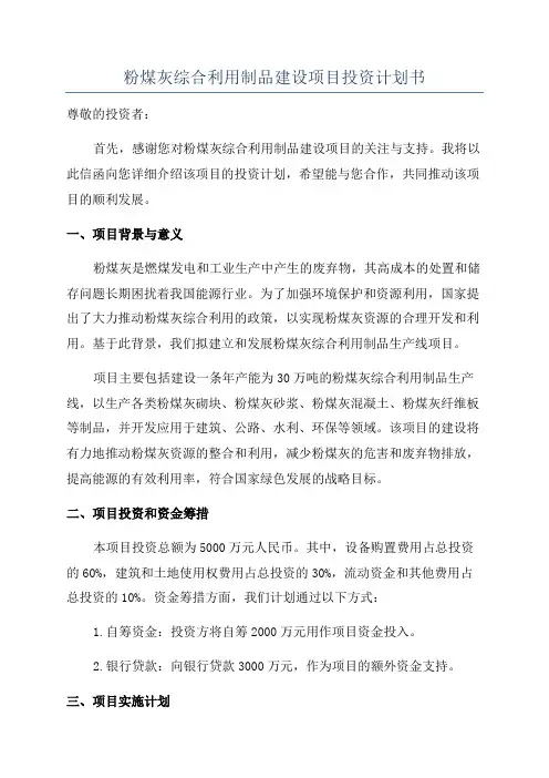 粉煤灰综合利用制品建设项目投资计划书