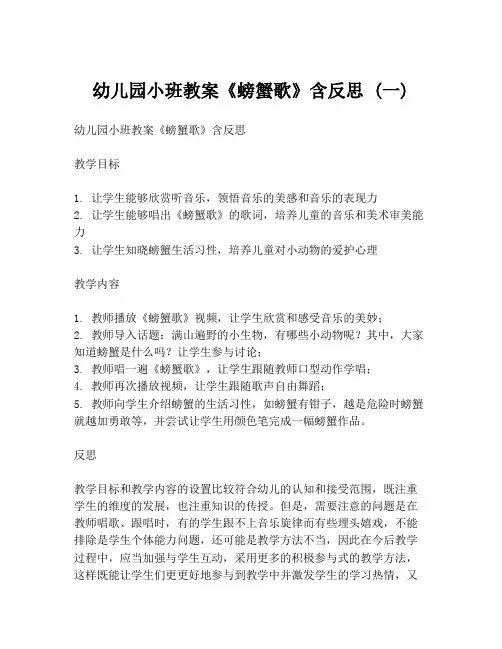 幼儿园小班教案《螃蟹歌》含反思 (一)