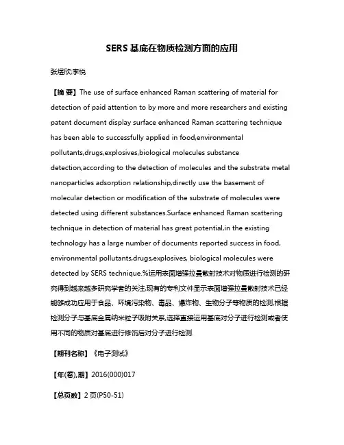 SERS基底在物质检测方面的应用