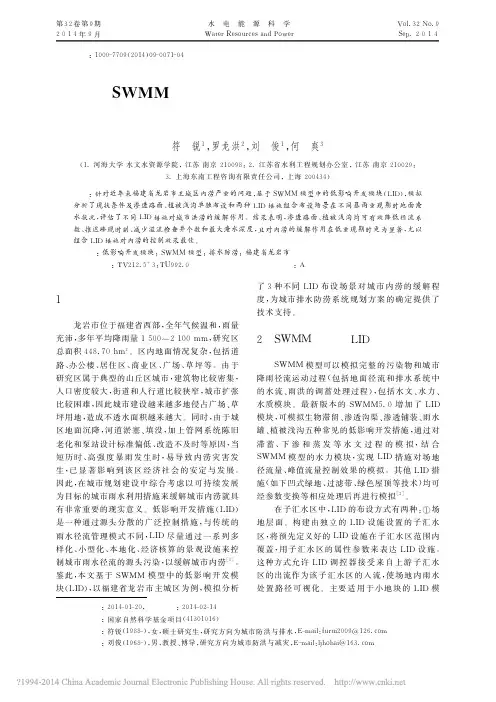 SWMM模型中的低影响开发模块在排水防涝系统中的应用_符锐