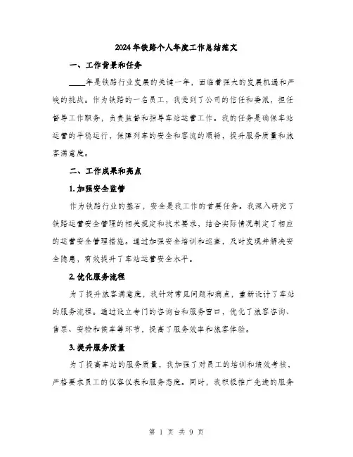 2024年铁路个人年度工作总结范文(三篇)