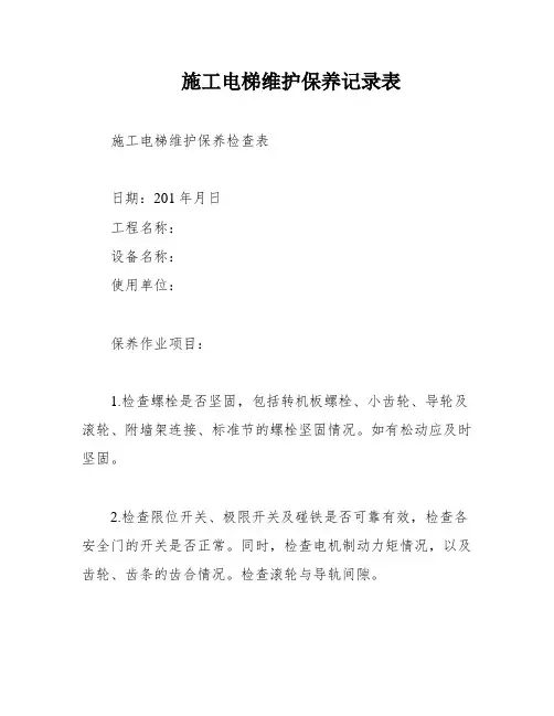 施工电梯维护保养记录表