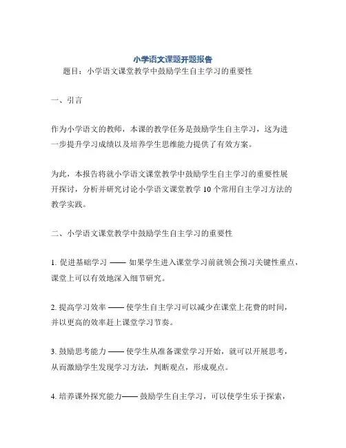 小学语文课题开题报告