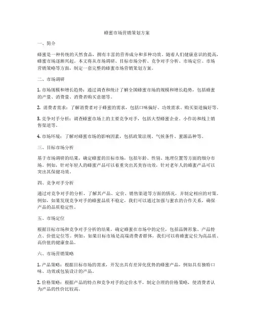 蜂蜜市场营销策划方案