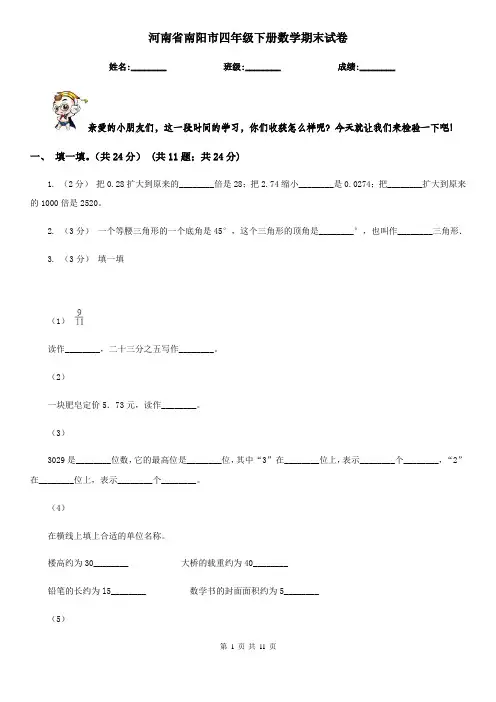 河南省南阳市四年级下册数学期末试卷