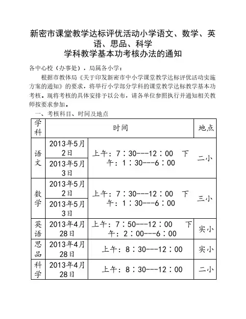 新密市课堂教学达标评优活动小学语文数学英