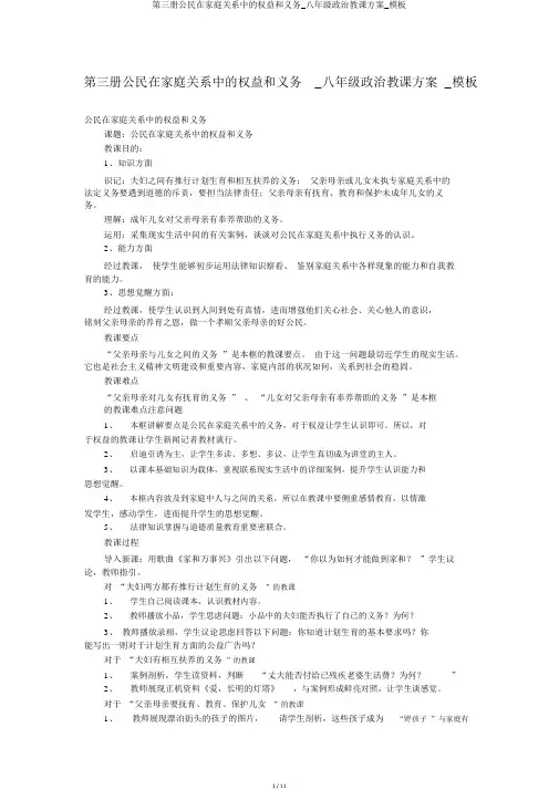 第三册公民在家庭关系中的权利和义务_八年级政治教案_模板