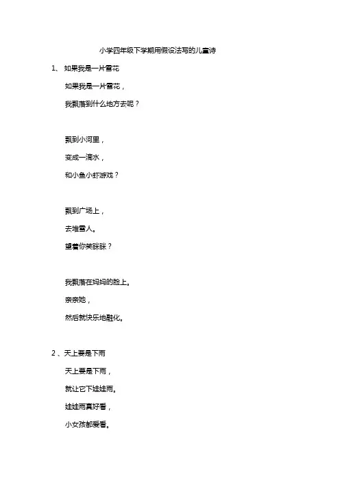 小学四年级下学期用假设法写的儿童诗