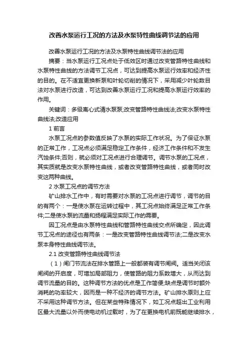 改善水泵运行工况的方法及水泵特性曲线调节法的应用