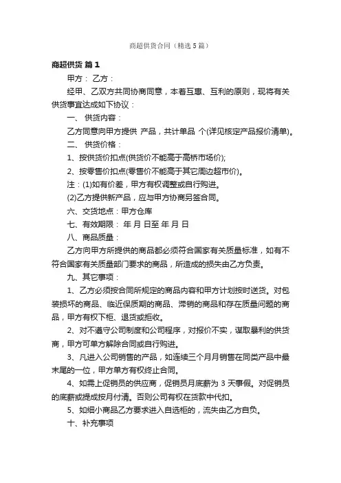 商超供货合同（精选5篇）