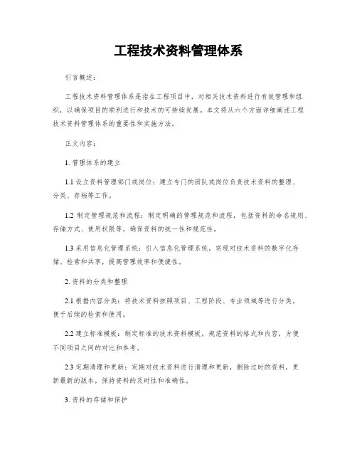 工程技术资料管理体系