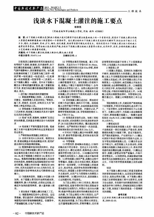 浅谈水下混凝土灌注的施工要点