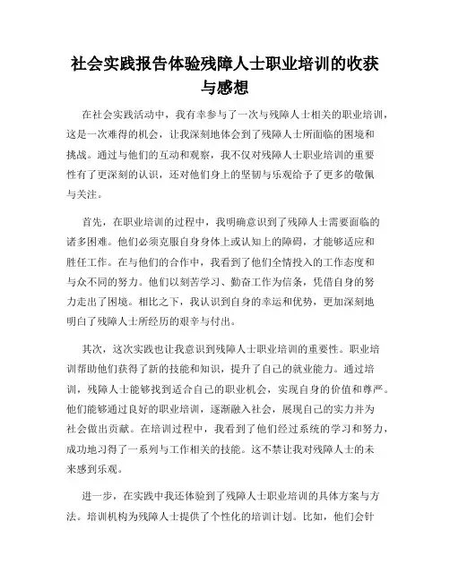 社会实践报告体验残障人士职业培训的收获与感想