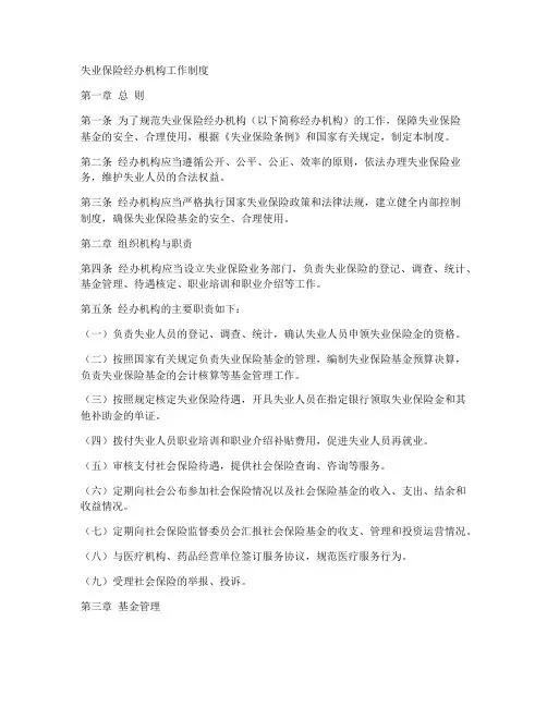 失业保险经办机构工作制度