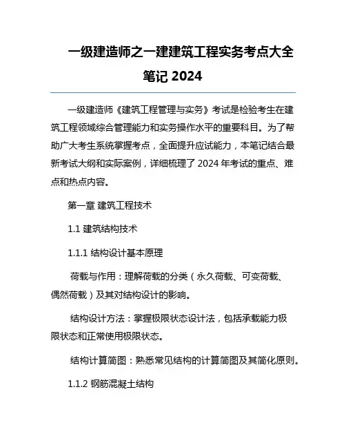 一级建造师之一建建筑工程实务考点大全笔记2024