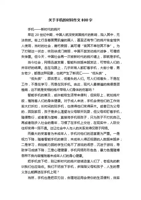 关于手机的材料作文800字