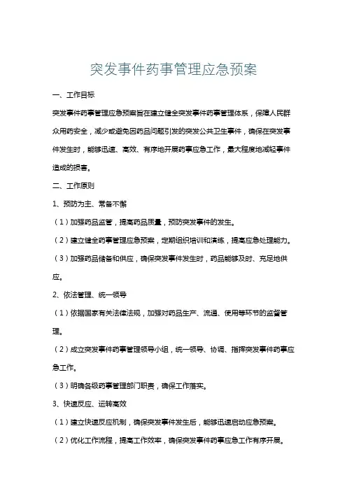 突发事件药事管理应急预案