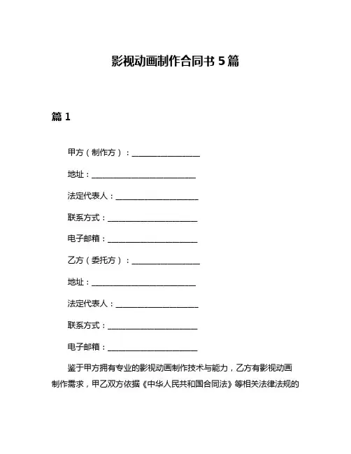 影视动画制作合同书5篇