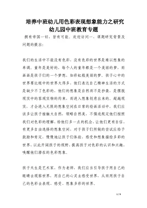 培养中班幼儿用色彩表现想象能力之研究幼儿园中班教育专题