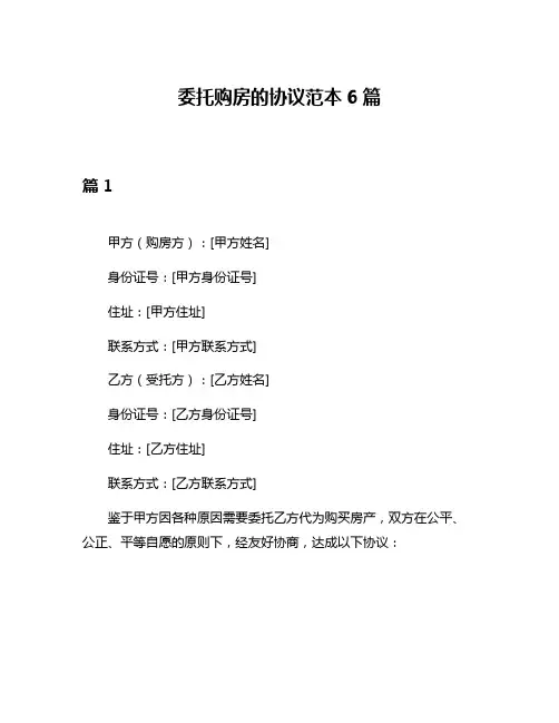 委托购房的协议范本6篇
