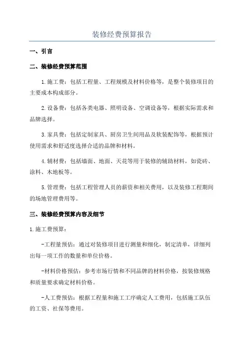 装修经费预算报告