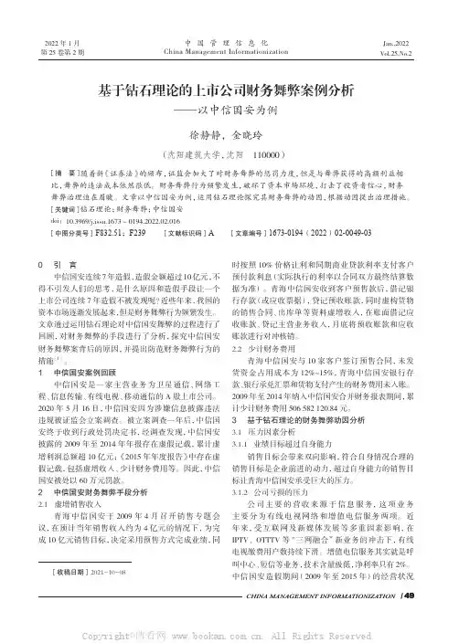 基于钻石理论的上市公司财务舞弊案例分析——以中信国安为例