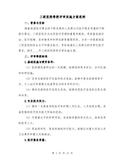 三级医院等级评审实施方案范例（三篇）
