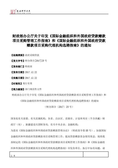 财政部办公厅关于印发《国际金融组织和外国政府贷款赠款项目采购