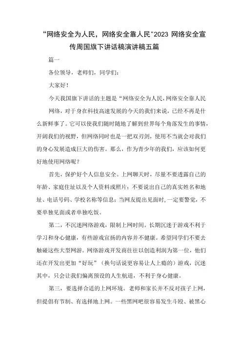 “网络安全为人民,网络安全靠人民”2023网络安全宣传周国旗下讲话稿演讲稿五篇及网络安全承诺书