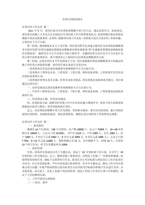 自查自纠情况报告