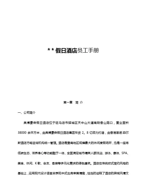 《某知名假日酒店员工手册》