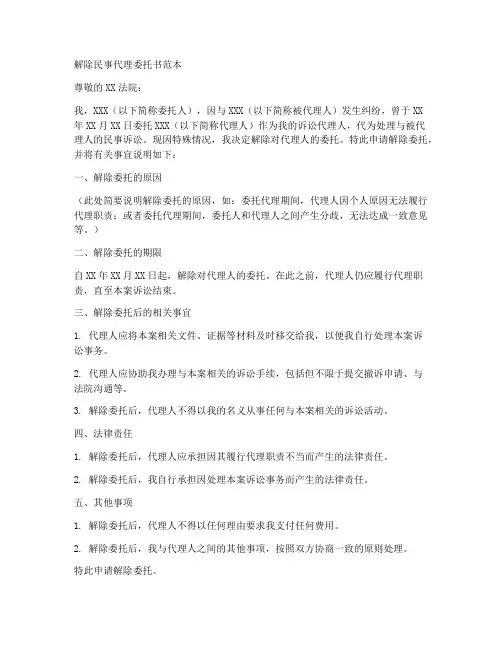 解除民事代理委托书范本