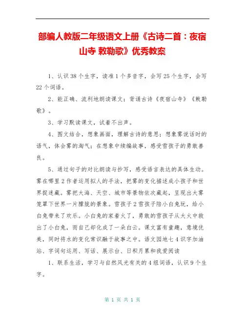 部编人教版二年级语文上册《古诗二首：夜宿山寺 敕勒歌》优秀教案