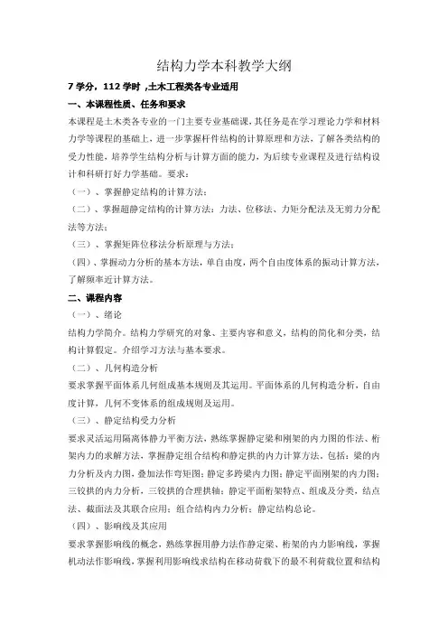 西南交大结构力学考研大纲