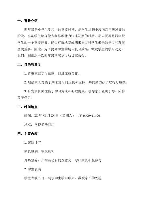 四年级期末复习动员家长会方案