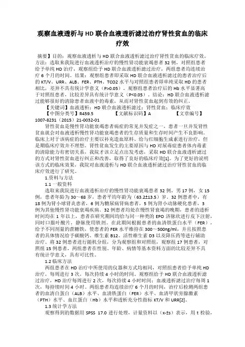 观察血液透析与HD联合血液透析滤过治疗肾性贫血的临床疗效
