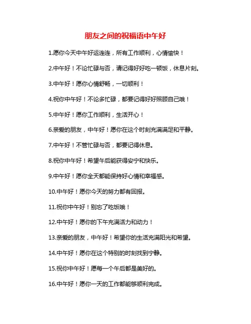 朋友之间的祝福语中午好