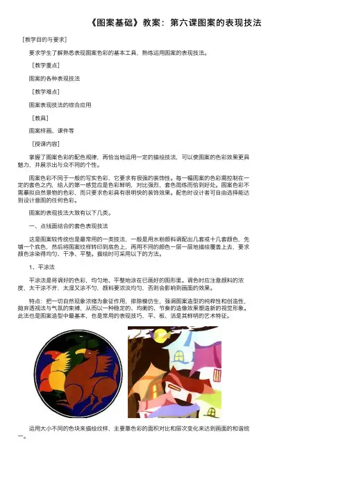 《图案基础》教案：第六课图案的表现技法