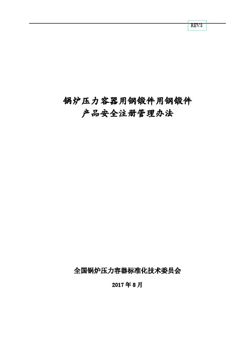 NBT新钢锻件产品安全注册管理办法-承压设备用-第八版