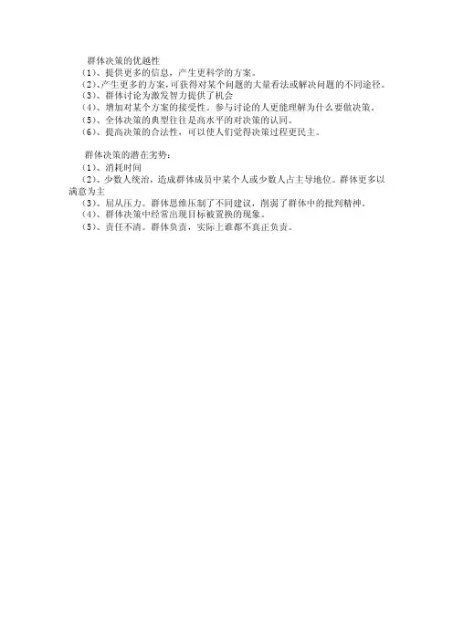 1.群体决策的优缺点1