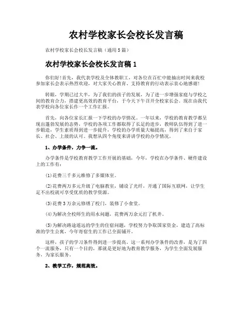 农村学校家长会校长发言稿