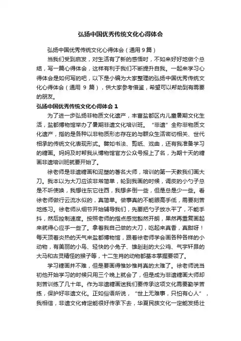 弘扬中国优秀传统文化心得体会（通用9篇）