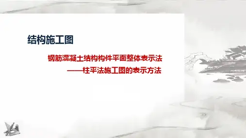 6.4.1柱平法施工图的表示方法