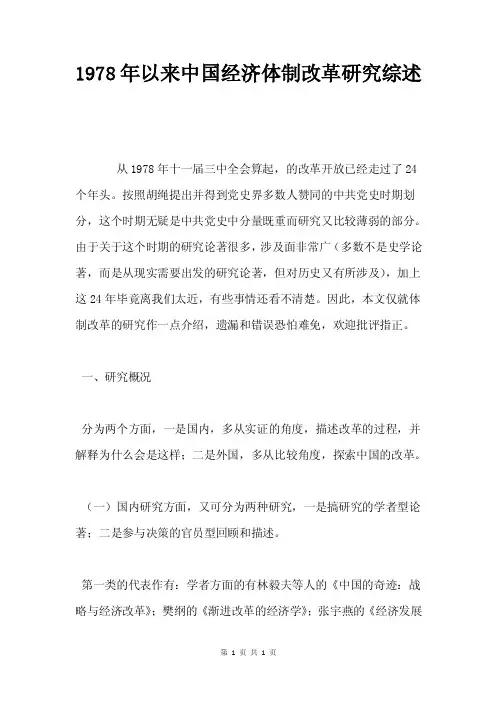 1978年以来中国经济体制改革研究综述.doc